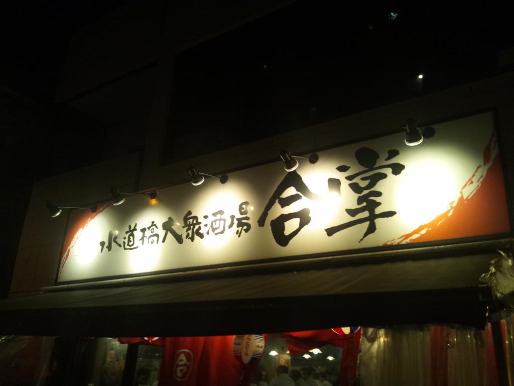 Suidobashi Public Tavern Gassho